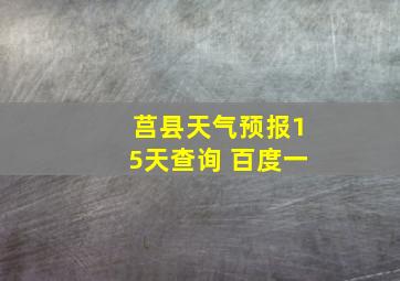 莒县天气预报15天查询 百度一